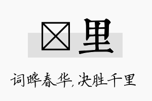 晔里名字的寓意及含义