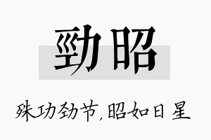 劲昭名字的寓意及含义