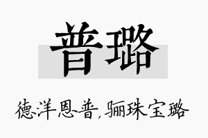 普璐名字的寓意及含义