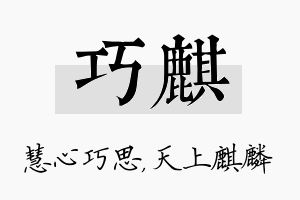 巧麒名字的寓意及含义