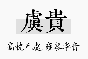 虞贵名字的寓意及含义