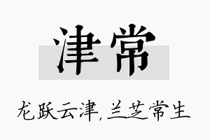 津常名字的寓意及含义