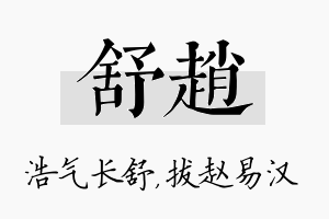 舒赵名字的寓意及含义