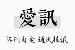 爱讯名字的寓意及含义