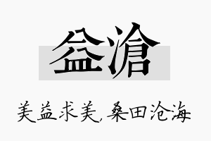 益沧名字的寓意及含义