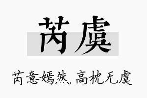 芮虞名字的寓意及含义