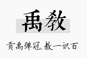 禹教名字的寓意及含义