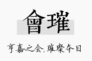 会璀名字的寓意及含义