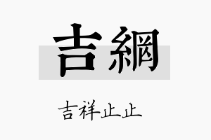 吉网名字的寓意及含义