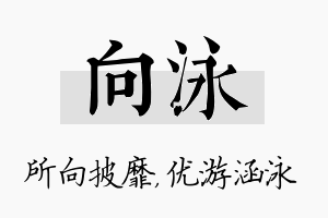 向泳名字的寓意及含义