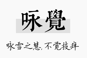 咏觉名字的寓意及含义