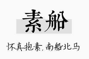 素船名字的寓意及含义