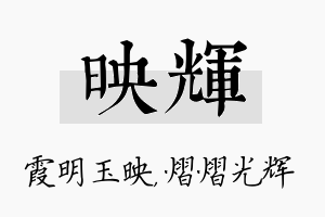 映辉名字的寓意及含义