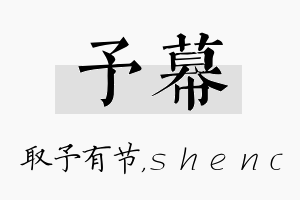 予幕名字的寓意及含义