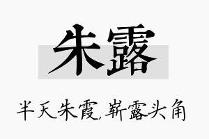 朱露名字的寓意及含义