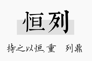 恒列名字的寓意及含义