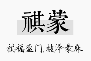 祺蒙名字的寓意及含义