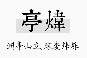 亭炜名字的寓意及含义