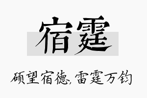 宿霆名字的寓意及含义