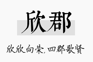 欣郡名字的寓意及含义