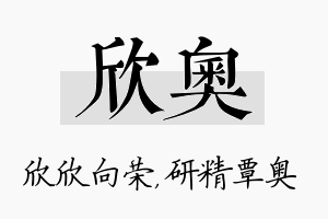 欣奥名字的寓意及含义