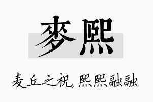 麦熙名字的寓意及含义