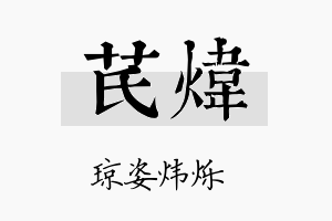 芪炜名字的寓意及含义