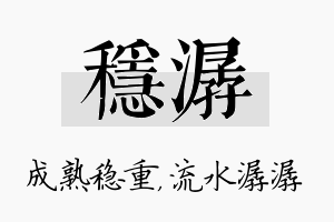 稳潺名字的寓意及含义