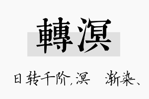 转溟名字的寓意及含义