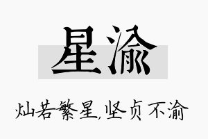 星渝名字的寓意及含义