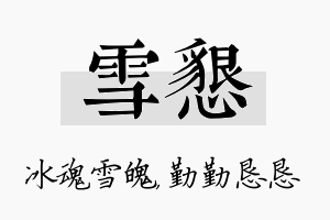 雪恳名字的寓意及含义