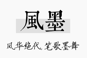 风墨名字的寓意及含义