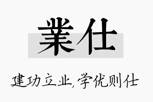 业仕名字的寓意及含义