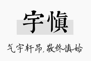 宇慎名字的寓意及含义