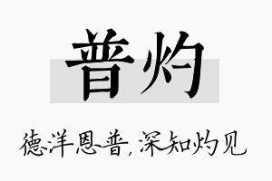 普灼名字的寓意及含义