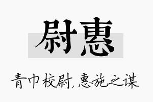 尉惠名字的寓意及含义