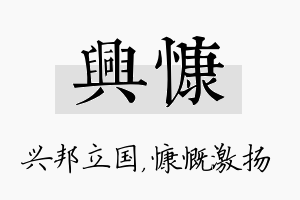 兴慷名字的寓意及含义