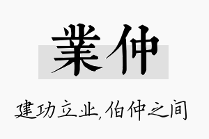 业仲名字的寓意及含义