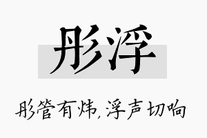 彤浮名字的寓意及含义