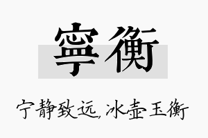 宁衡名字的寓意及含义