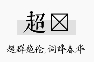 超晔名字的寓意及含义