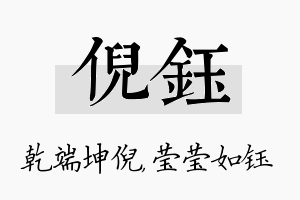 倪钰名字的寓意及含义