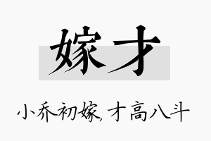 嫁才名字的寓意及含义