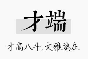 才端名字的寓意及含义