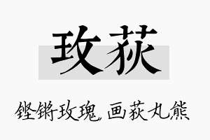 玫荻名字的寓意及含义