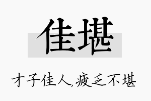 佳堪名字的寓意及含义