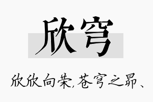 欣穹名字的寓意及含义