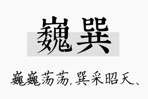 巍巽名字的寓意及含义