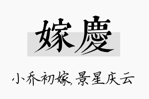 嫁庆名字的寓意及含义