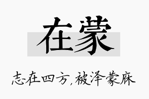 在蒙名字的寓意及含义